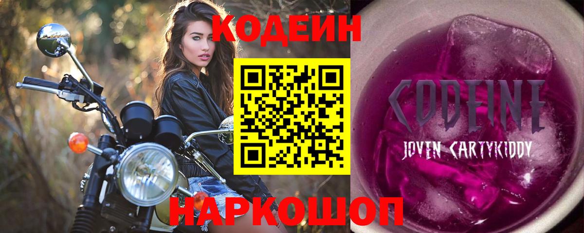 Красноуфимск  Codein Purple Drank  Вход с VPN  Кодеиновый сироп Lean напиток Lean (лин) 